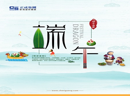 【正晟活動(dòng)】正晟全體同仁敬祝各位端午快樂，身體健康！