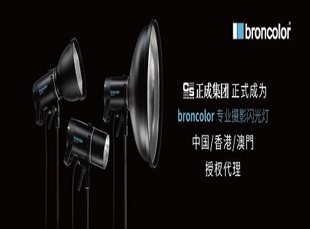 【正晟活動(dòng)】對棚燈的使命 broncolor中國市場自2020年9月1日起由正成集團(tuán)授權(quán)代理